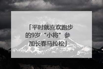 平时就喜欢跑步的9岁“小将”参加长春马拉松